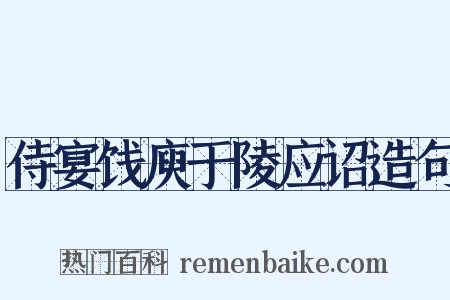 侍宴饯庾于陵应诏造句是什么意思的图片